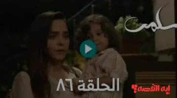 لقطات مؤثرة.. مسلسل سلمى الحلقة 86 يشهد انهيار نديم عقب كشف ابتزاز ميرنا